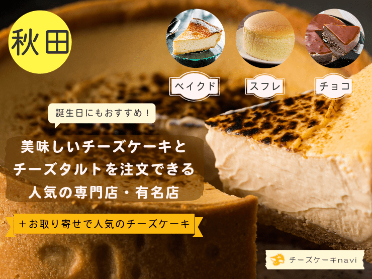 秋田県で人気！チーズケーキ＆チーズタルトが美味しいおすすめのお店