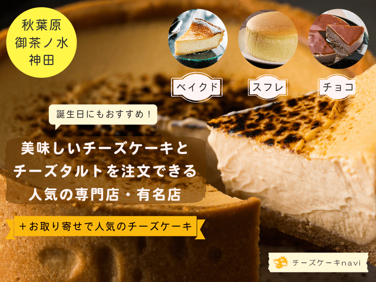 秋葉原・御茶ノ水・神田で人気！チーズケーキ＆チーズタルトが美味しいおすすめのお店