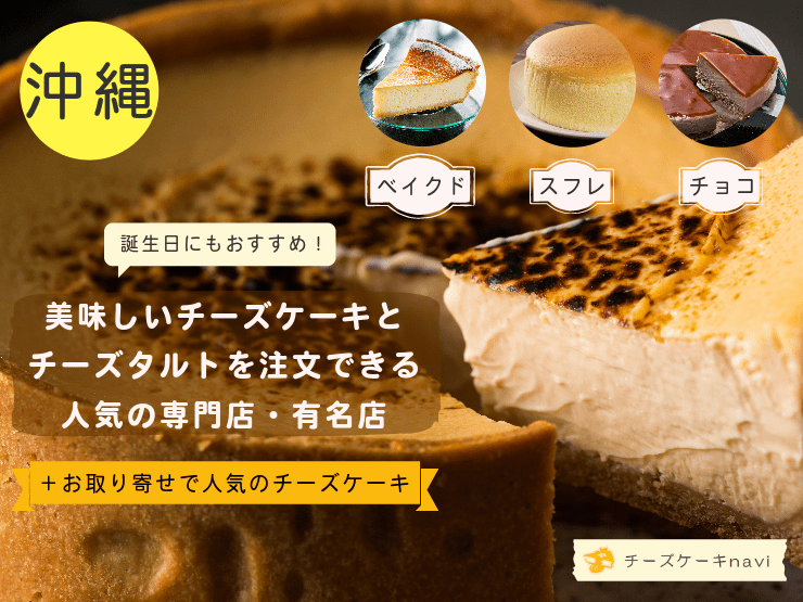 沖縄県で人気！チーズケーキ＆チーズタルトが美味しいおすすめのお店