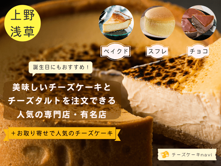 上野・浅草で人気！チーズケーキ＆チーズタルトが美味しいおすすめのお店