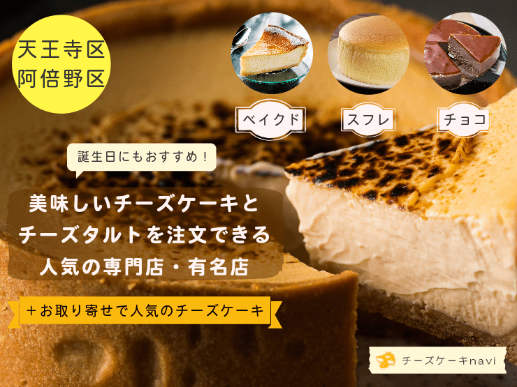 天王寺・阿倍野で人気！チーズケーキ＆チーズタルトが美味しいおすすめのお店