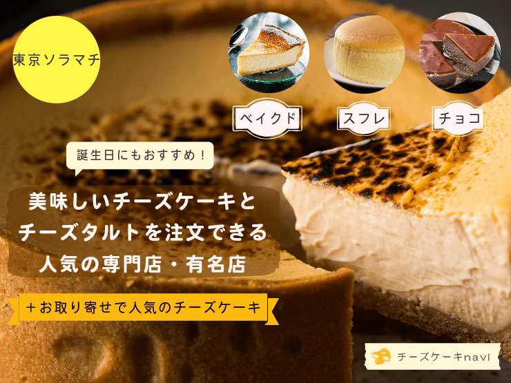 【2024年】東京ソラマチで人気！チーズケーキ＆チーズタルトが美味しいおすすめのお店