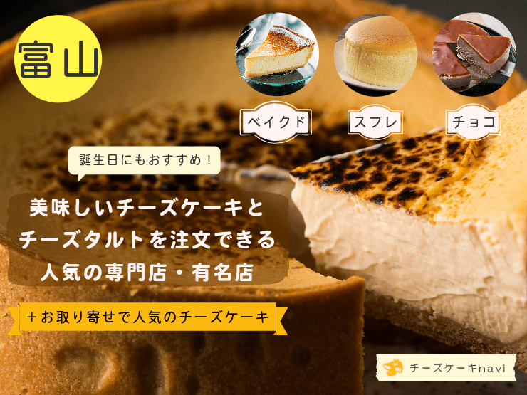 【2024年】富山県で人気！チーズケーキ＆チーズタルトが美味しいおすすめのお店