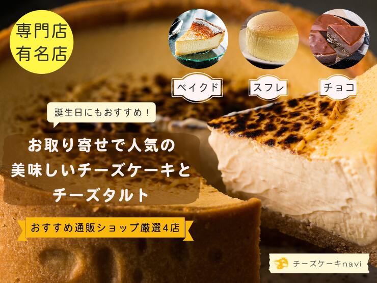 チーズケーキnavi｜通販・お取り寄せで人気！美味しいチーズケーキ情報【おすすめ厳選4店】