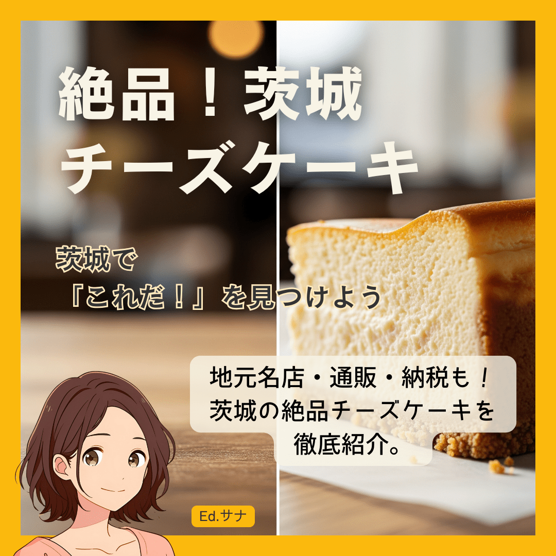 【2025年】茨城の絶品チーズケーキ完全ガイド：地元民おすすめの名店からお取り寄せ・ふるさと納税情報まで徹底解説