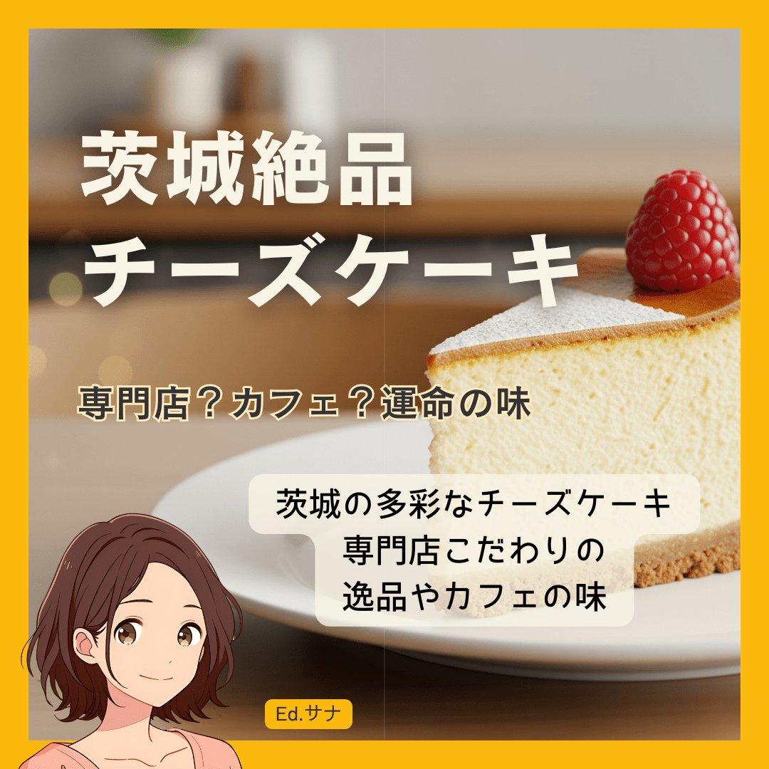 【エリア別・目的別】茨城のおすすめチーズケーキ店：専門店のこだわりからカフェの逸品まで