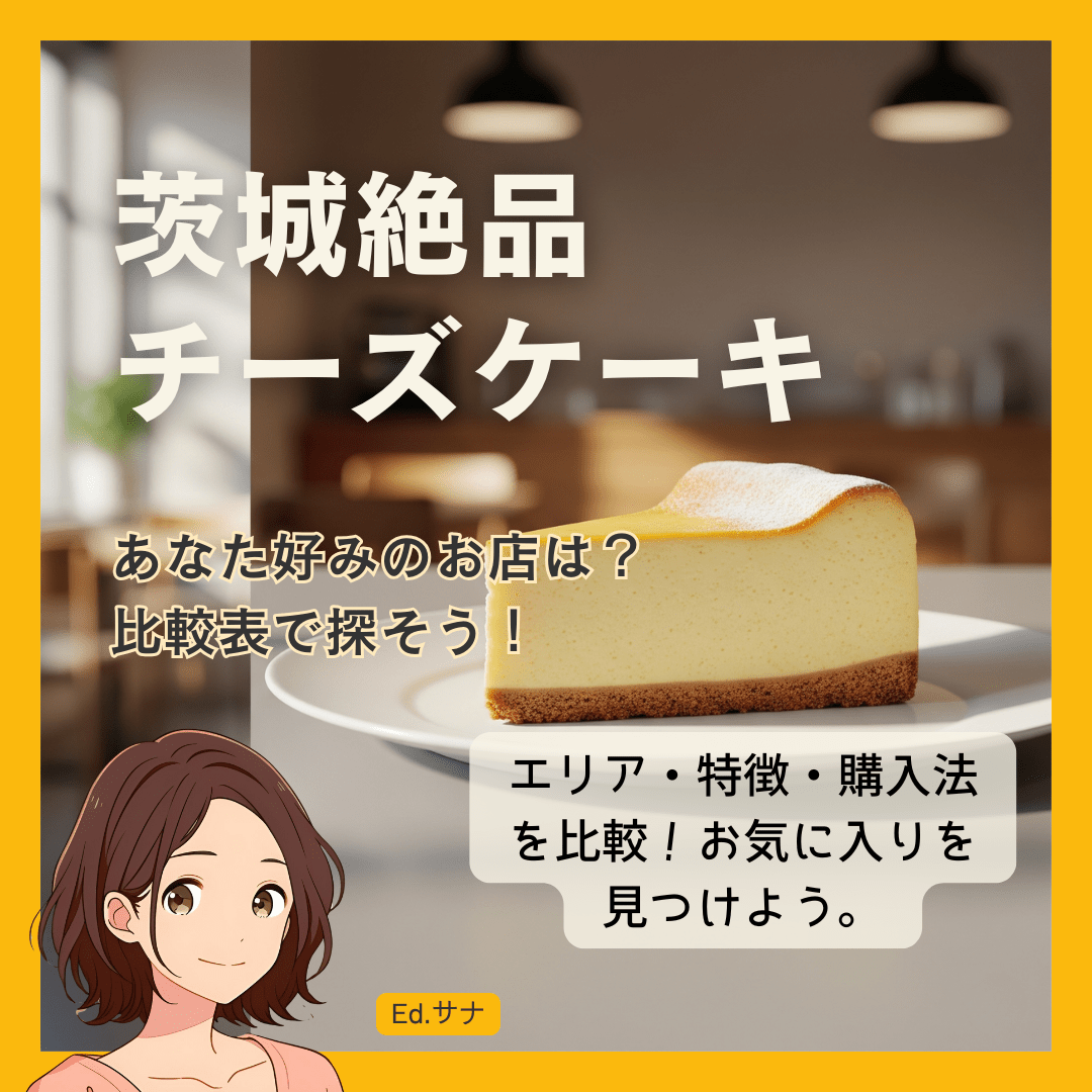 茨城おすすめチーズケーキ店 早わかり比較表