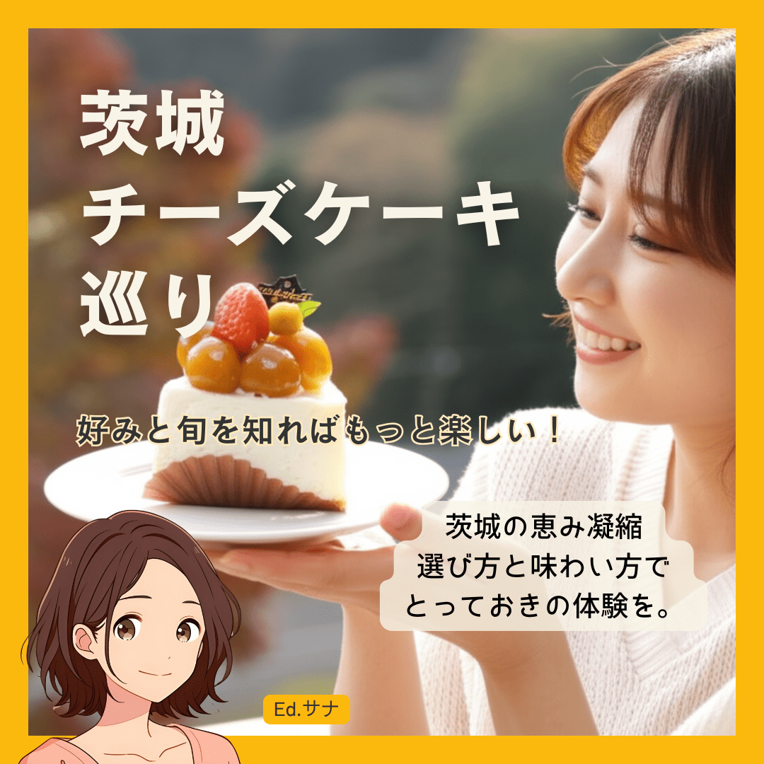 もっと美味しく、もっと楽しく！茨城チーズケーキの選び方と満喫術