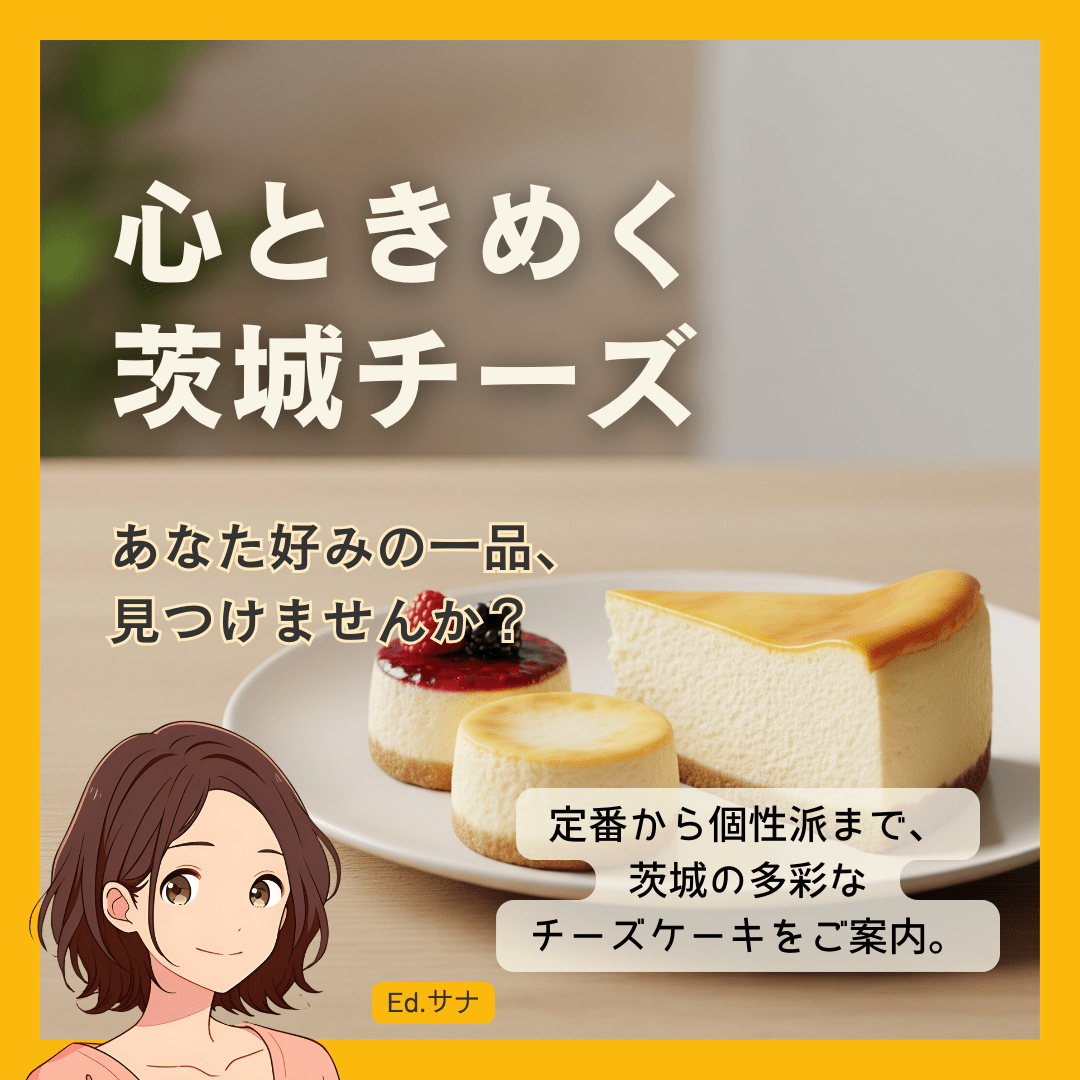茨城で心ときめくチーズケーキとの出会いを