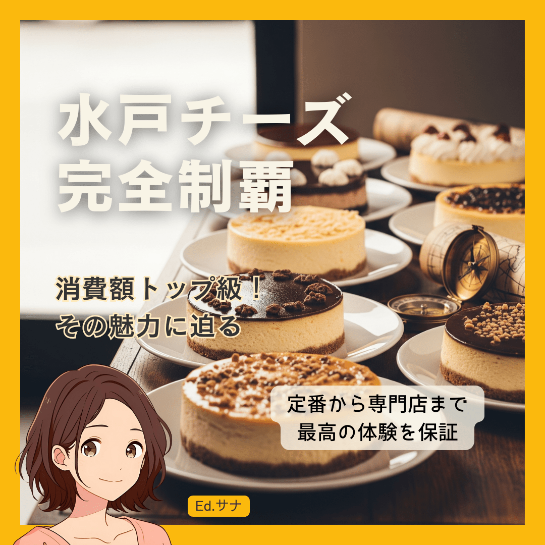 なぜ今、水戸のチーズケーキが熱いのか?知られざる魅力と本記事の楽しみ方