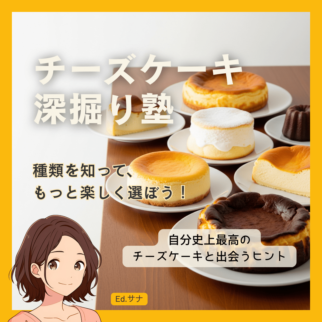 水戸チーズケーキの奥深き世界:知っておきたい種類と賢い選び方