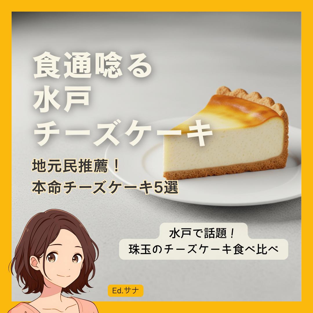 【総合人気ランキング】食通も唸る!水戸で本当に美味しいチーズケーキTOP5