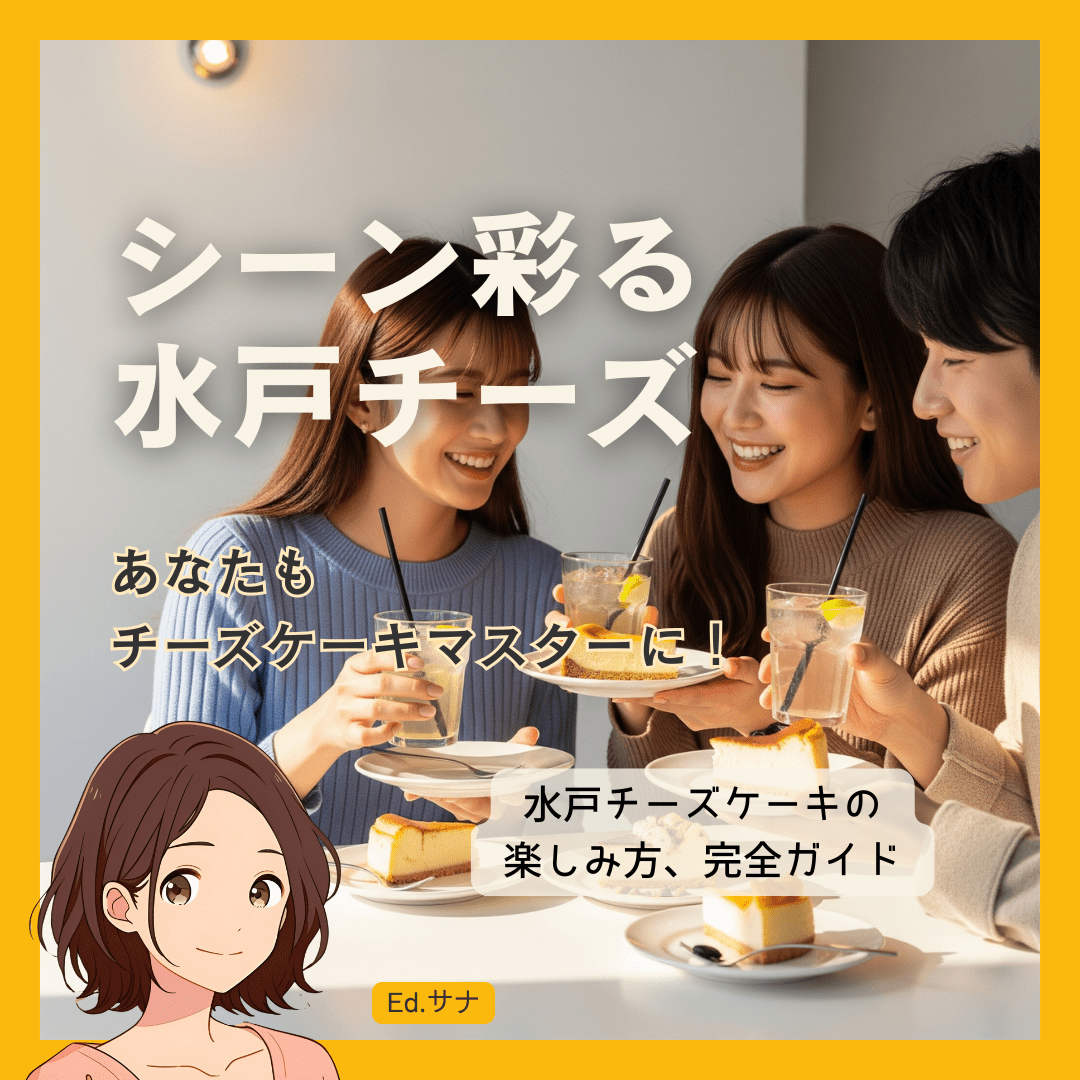 【シーン別】水戸のチーズケーキ、いつ誰と楽しむ?完全活用ガイド