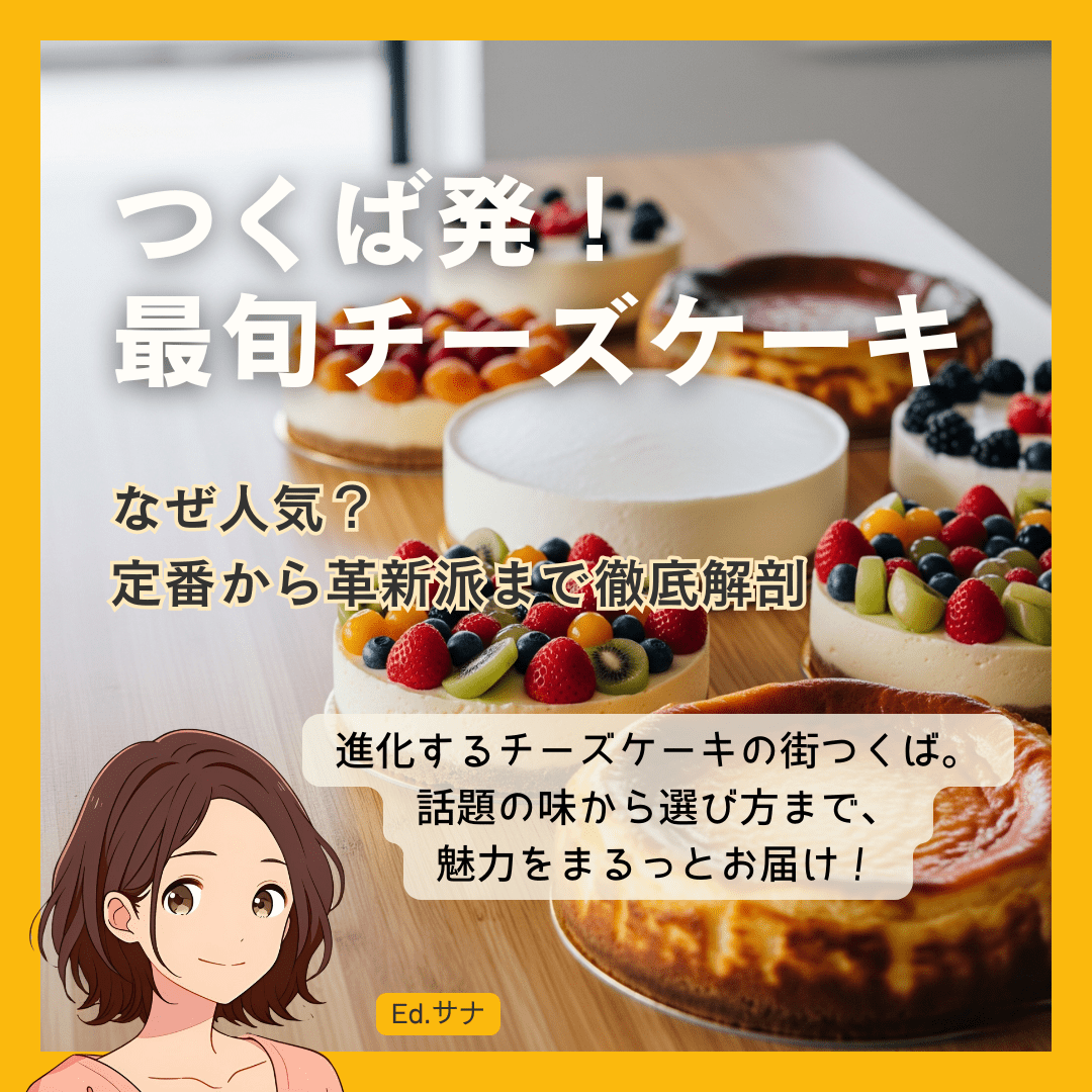 なぜ今、つくばのチーズケーキが熱いのか？「チーズケーキの街」としての新たな魅力