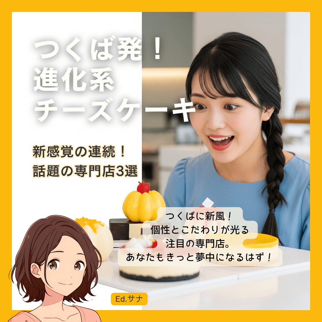 新風を巻き起こす！つくばの注目チーズケーキ専門店3選