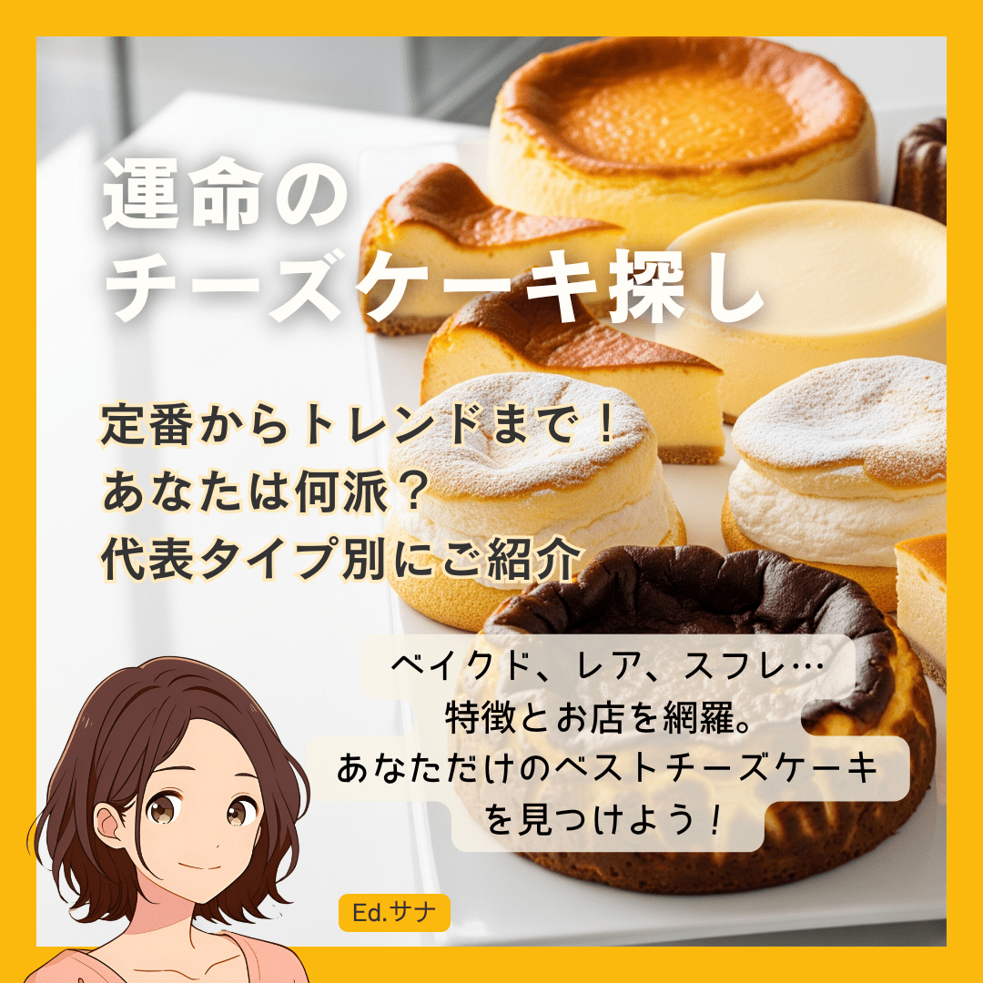 タイプ別！あなた好みのチーズケーキはどれ？つくばで見つける定番からトレンドまで