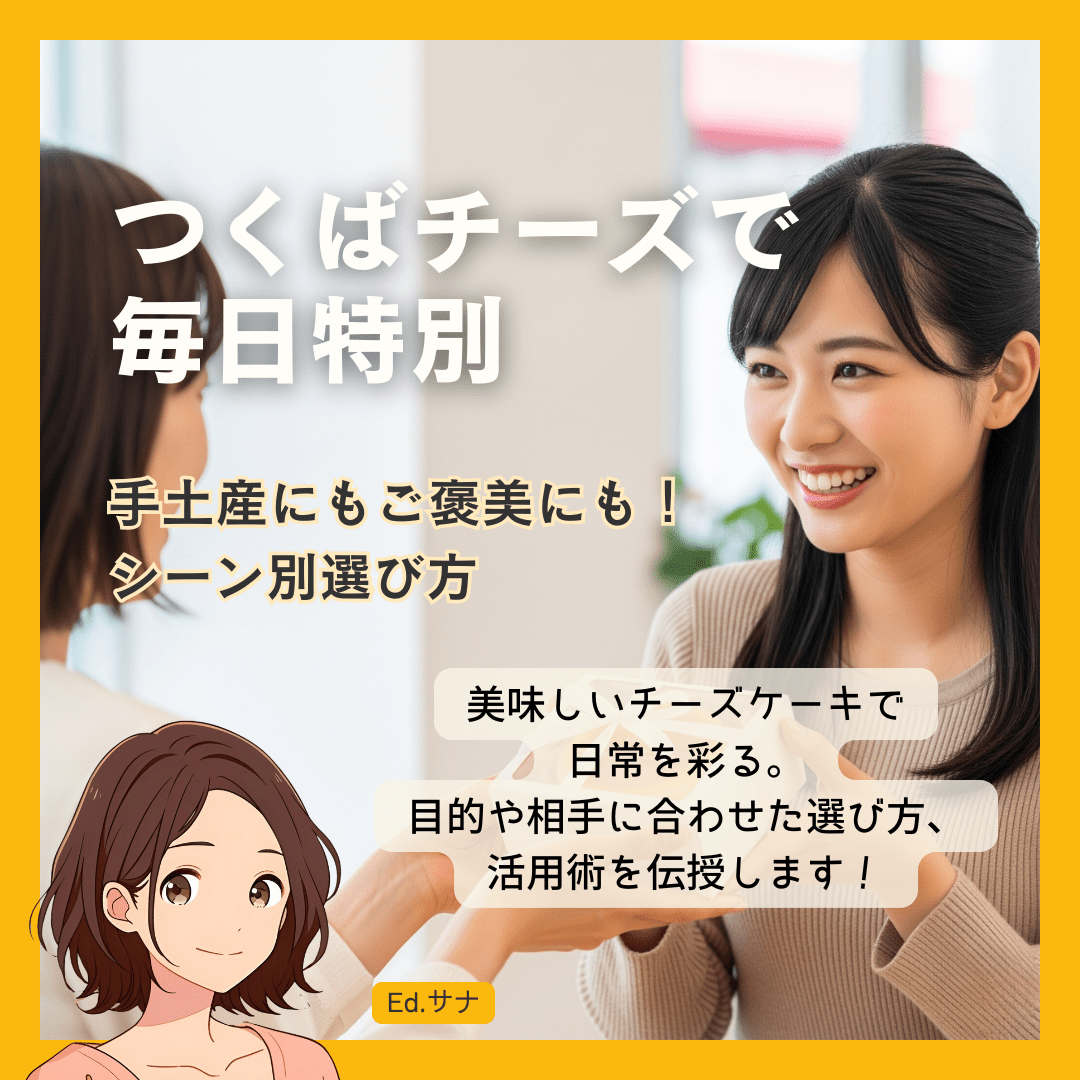 シーン別！つくばチーズケーキ活用術～手土産から自分へのご褒美まで～