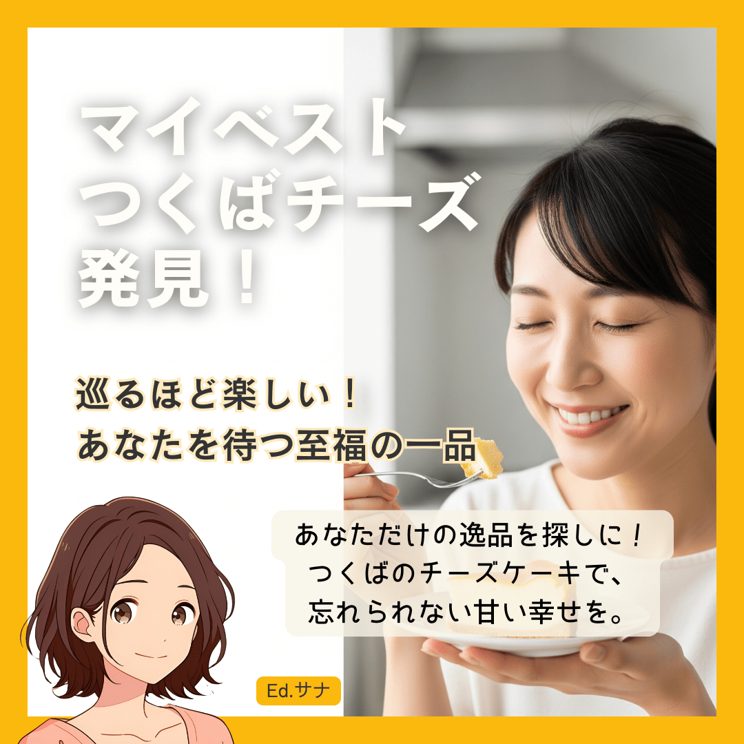 あなただけの「つくばベストチーズケーキ」を見つけて、甘いひとときを