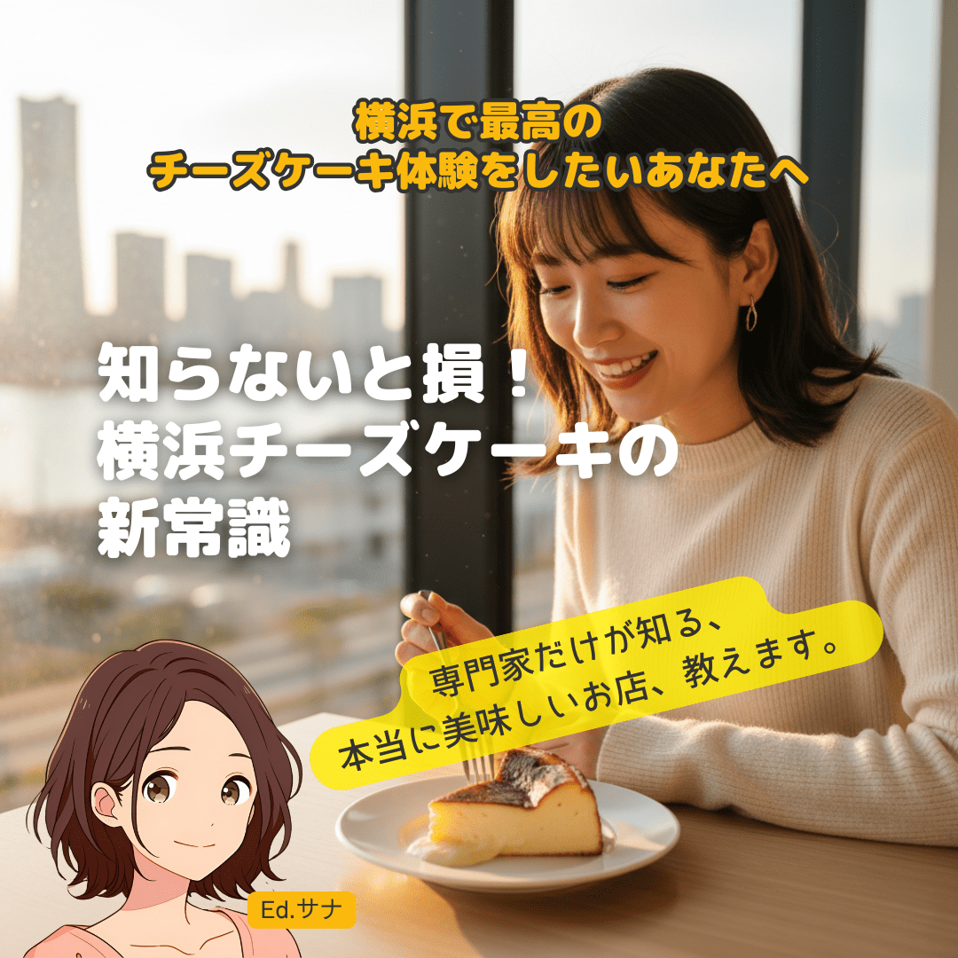 【2025年】横浜チーズケーキ決定版！専門家が選ぶ必食30選｜お土産・カフェ・限定品まで完全網羅